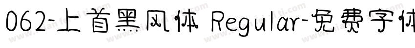 062-上首黑风体 Regular字体转换